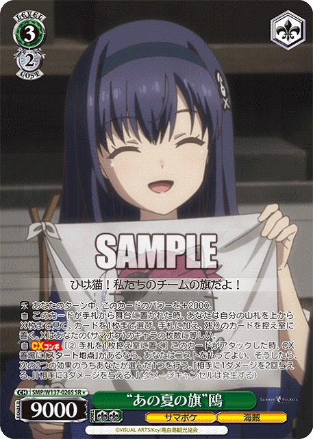 “あの夏の旗”鴎(SR) 【SMP/W137-026SR】